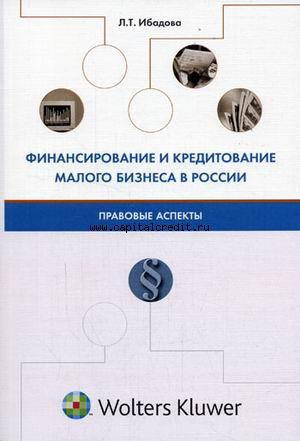 Обложка книги Финансирование и кредитование малого бизнеса в России: правовые аспекты